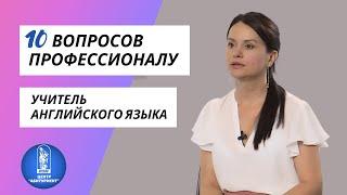 10 вопросов профессионалу | Учитель английского языка | Центр "Абитуриент" ВГУЭС