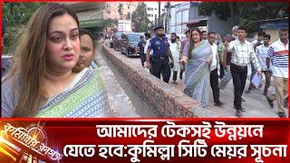 আমাদের টেকসই উন্নয়নে যেতে হবে:কুমিল্লা সিটি মেয়র সূচনা || Cumillar kagoj || Cumilla