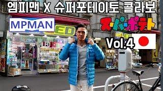 가장 핫한 일본 레트로게임 매장! 슈퍼포테이토 공식 촬영! 4부ㅣ 엠피맨 X 슈퍼포테이토 콜라보!