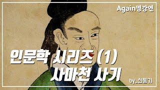 [인문학 시리즈] 1강. 사마천 사기-신동기