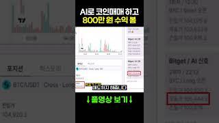 AI로 코인매매 해봤는데 800만 원 벌었네요