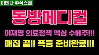 동방메디컬주가전망 추가 모멘텀 확장!!!급등이 나올 수 밖에 없는이유!!! 필수확인!!! #동방메디컬주가 #동방메디컬전망