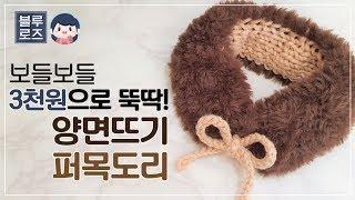 [대바늘] 3천원으로 만드는 양면 퍼목도리 - 양면뜨기로 빠르게 완성 가능! / Knitting