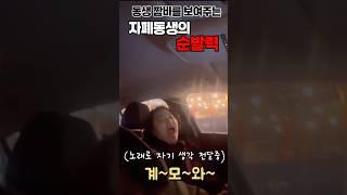 동생 짬바를 보여주는 자폐동생의 순발력 #브이로그 #일상