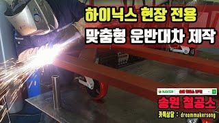 송원철공소 : 하이닉스 현장용  운반대차 재작과정 #송원철공소 #하이닉스현장 #철물제작 #운반대차 #이동대차