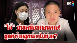 จี้แฟน "ผกก.โจ้" เฉลยความลับวันที่ 7  "โจ้" นิสัยรุนแรงแต่ลูกน้องไม่ช่วย? | ลุยชนข่าว | 12 มี.ค. 68