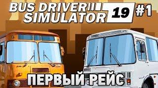 Bus Driver Simulator 2019 #1 Первый рейс г.Серпухов