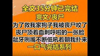 【完结文】为了救我家狗子，我被丧尸咬了。 丧尸大哥顶着血刺呼啦的一张脸，龇牙咧嘴，不断低吼着朝我扑过来...