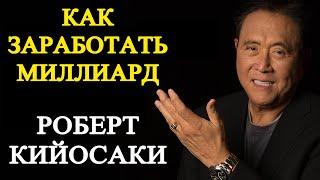 Роберт Кийосаки. Будущее за биткоином!