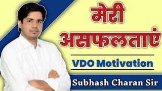 Motivation by subhash charan । subhash charan shayari । Sabjob