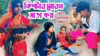 কিপটার মোরগ সাড়া ক্রয় // 100% comedy video // @RONGERPURULIA2  #aseel murga #fighter cock #hen