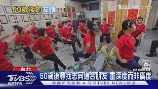 人生下半場交友掌握「這關鍵」 哈佛研究:50歲後社交關係影響老年身心健康｜十點不一樣20241112 @TVBSNEWS01