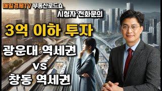 시청자 질문 - 창동 역세권 vs. 광운대 역세권 재개발, 어디에 투자해야 할까? 3억 이하 투자 전략!