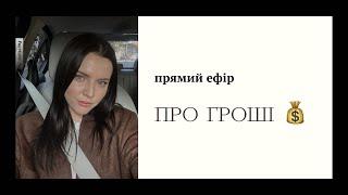 Прямий ефір про ГРОШІ  енергія грошей / фінансова стеля / грошові установки