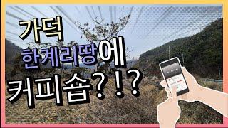 저수지가 있는 청주 가덕면 한계리 땅 325평