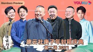 【新年转免】【德云社庚子年封箱庆典第二场2021】全程回顾 | 秦霄贤/何九华/郭德纲/于谦/岳云鹏/孙越/张鹤伦/郎鹤炎/孟鹤堂/周九良/郭麒麟/阎鹤祥/烧饼 | 优酷综艺 YOUKU SHOW