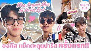 [Multi Sub] Vlog August Mac in Paris ออกัส-แม็ค ตะลุยปารีสครั้งแรก!!