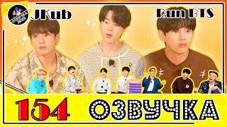  [ОЗВУЧКА JKub] Run BTS EP.154 ПОЛНЫЙ ЭПИЗОД на русском ФИНАЛ 1 часть ENG SUB