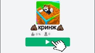 КРИНЖ ИГРЫ РОБЛОКСА ► ROBLOX