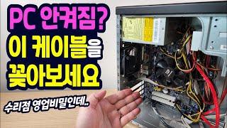 컴퓨터 전원 안켜진다면? 이 케이블을 꽂아보세요 (영업비밀을 공개합니다..)