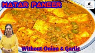 Matar Paneer Recipe without Onion Garlic I Restaurant Style Matar Paneer I मटर पनीर की सब्जी I