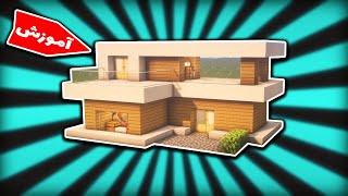 Minecraft : how to build a modern house - آموزش ساخت خانه مدرن در ماینکرافت