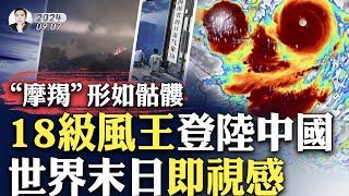 海口氣象局焊死大門、居民陽台被吹掉！秋颱風“摩羯”史上最強？先後登陸海南廣東，總計50萬人轉移，衛星圖象瘮人！一派末日景象，香港越南都受影響；香港《大紀元》暫停印刷業務，網站繼續運作｜大宇拍案驚奇