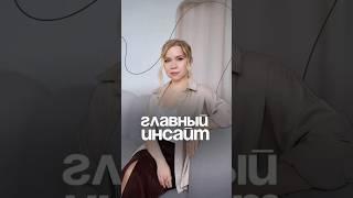 ГЛАВНЫЙ ИНСАЙТ