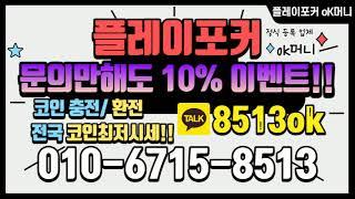 플레이포커 머니상 - 24시간 친절상담 !!