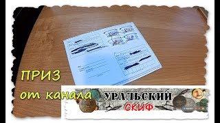 ПРИЗ от канала УРАЛЬСКИЙ СКИФ