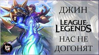 Джин. Нас не догонят. Лига Легенд - League of Legends