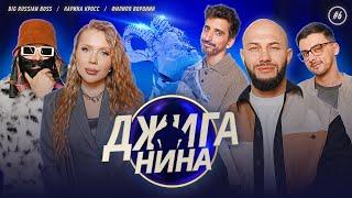Джиганина 6 новый выпуск, премьера #юмор #comedy #standup