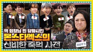 [EN/ID/JP]  EP.3-1 먹방대모 영자의 궁금증을 유발시킨 몬스타엑스(MONSTA X) (죽)기전에 (먹)고픈 음식의 정체