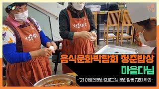2021년 어르신문화프로그램 사회활동지원 | 음식문화박람회_청춘밥상 | 마을다님