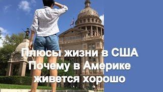 Плюсы жизни в США. Почему в Америке живется хорошо