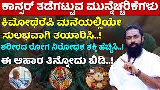 ಕಾನ್ಸರ್ ಕಾರಣ ಲಕ್ಷಣ ಮನೆಮದ್ದು | Cancer Kannada | Cancer Treatment in Karnataka | Chemotherapy Kannada