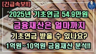 [긴급속보!!] 2025년 기초연금 54.9만원!! 금융재산은 얼마까지 기초연금을 받을 수 있나요? 1억원~10억원 금융재산 분석!! / 기초연금 계산방법,기초연금 수급대상