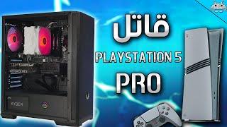 التجميعة القاتلة ل PS5 PRO