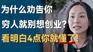 为什么劝告你，穷人就别想创业？看懂4点你就明白了！