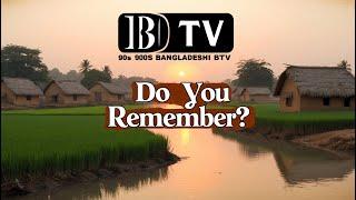 মনে পড়ে? ৮০ দশকের বিটিভির সেই সুর।1980"S music of BTV!#btv #old  #beauty #naturecinematic #village