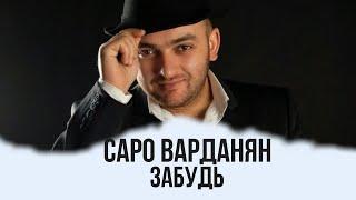 Саро Варданян - Забудь