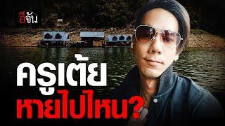 ครูเต้ย หายไปไหน? | อีจัน EJAN