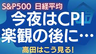 投資家を安心させた後にどうなるのか？S&P500と日経平均の今後は？CPI発表後の相場を読む #株式投資 #S&P500 #日経平均 #米国株 #相場予測 #CPI #トレード戦略 #高田資産コンサル