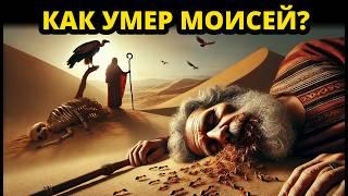 СМЕРТЬ МОИСЕЯ: Как Бог его похоронил?