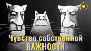 Чувство собственной важности | Студия Синтез