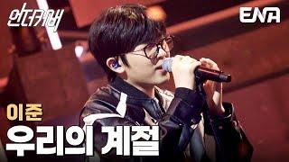 마음에 깊은 울림을 선사하는 이준 '우리의 계절' #언더커버 EP.10
