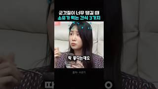 소유가 다이어트 할 때 군것질이 땡기면 먹는 간식 3가지