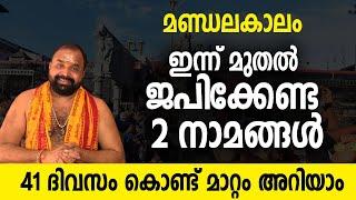 ഇന്ന് മുതല്‍ നിര്‍ബന്ധമായും ജപിക്കേണ്ട 2 നാമങ്ങള്‍; 41 ദിവസം കൊണ്ട് ഫലം ഉറപ്പ്! #mandalakalam