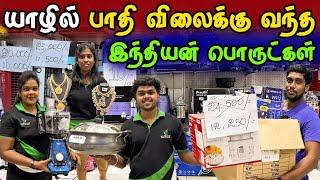  மக்களே முந்துங்கள்  அரிய வாய்ப்பு | Indian Products Sale In Jaffna | Jaffna Thanush
