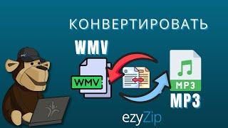 Как Конвертировать WMV В MP3 Онлайн (простое Руководство)